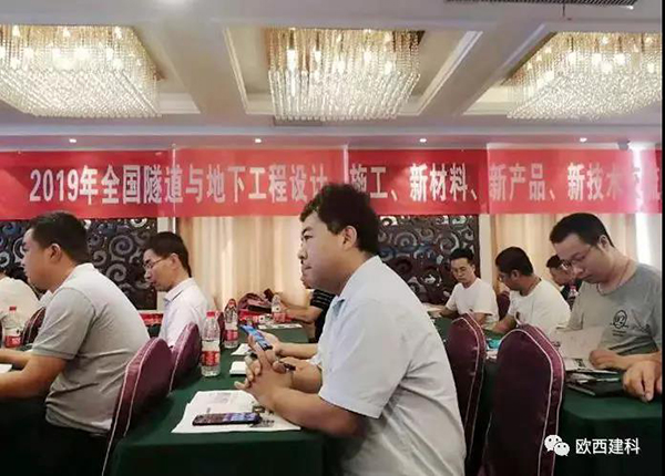 歐西建科應(yīng)邀參加全國隧道與地下工程設(shè)計(jì)、施工、新材料、新產(chǎn)品、新技術(shù)交流觀摩會(huì)
