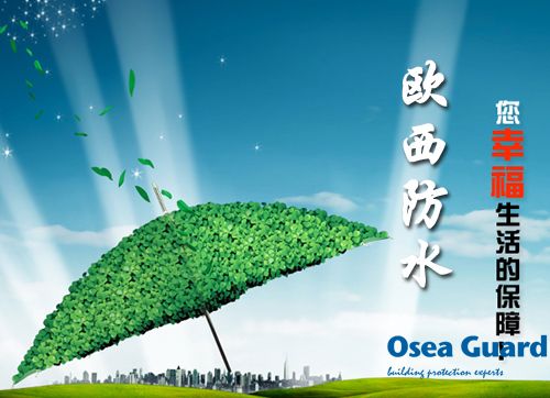 歐西防水解決建筑質(zhì)量通病，讓“滴水不漏”變?yōu)楝F(xiàn)實