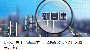 防水：關(guān)于“新基建”，23省市出臺(tái)了什么政策方案？