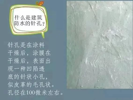 什么是建筑防水的針孔? 怎樣消除防水涂膜的針孔現(xiàn)象呢？
